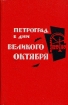 Петроград в дни Великого Октября Антология Букинистическое издание Издательство: ЛЕНИЗДАТ, 1967 г Твердый переплет, 552 стр Тираж: 20000 экз Формат: 84x108/32 (~130х205 мм) инфо 790x.