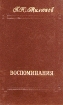П Н Милюков Воспоминания В двух томах Том 2 Серия: Серия мемуаров "Память" инфо 801x.
