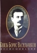 Князь Борис Васильчиков Воспоминания Букинистическое издание Сохранность: Хорошая Издательство: Псковская областная типография, 2003 г Суперобложка, 272 стр ISBN 5-89295-012-3 Тираж: 2000 экз инфо 802x.