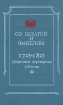 Со шпагой и факелом Дворцовые перевороты в России 1725-1825 Антология Букинистическое издание Издательство: Современник, 1991 г Твердый переплет, 590 стр ISBN 5-270-01369-Х Тираж: 100000 экз Формат: 84x108/32 (~130х205 мм) инфо 807x.