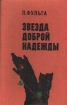 Звезда доброй надежды Букинистическое издание Сохранность: Хорошая Издательство: Ордена Трудового Красного Знамени Военное издательство Министерства обороны СССР, 1978 г Твердый переплет, 512 стр инфо 933x.
