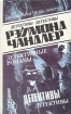 Рэймонд Чандлер Детективные романы В пяти томах Том 1 Серия: Библиотека приключений инфо 1207x.