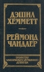 Дэшил Хемметт Красная жатва Мальтийский колокол Реймонд Чандлер Дама в озере Серия: Библиотека классического зарубежного детектива инфо 1213x.