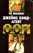 Джеймс Бонд - агент 007 Авторский сборник Букинистическое издание Сохранность: Хорошая Издательство: Издательство политической литературы, 1991 г Твердый переплет, 400 стр ISBN 5-250-01790-8 инфо 1254x.