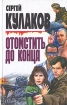 Отомстить до конца Авторский сборник Издательства: Диамант, Золотой век, Зенит Твердый переплет, 480 стр ISBN 5-85976-077-9 Тираж: 15000 экз Формат: 84x108/32 (~130х205 мм) инфо 1469x.
