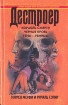 Корабль смерти Черная кровь Гены-убийцы Серия: Дестроер инфо 1472x.