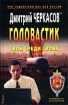 Головастик Свой среди своих Букинистическое издание Сохранность: Хорошая Издательства: Валери СПД, Оперативное прикрытие, 2002 г Твердый переплет, 320 стр ISBN 5-8142-0128-2 Тираж: 15000 экз Формат: 84x108/32 (~130х205 мм) инфо 1477x.