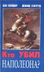 Кто убил Наполеона? Букинистическое издание Сохранность: Хорошая Издательство: ИКПА, 1991 г Твердый переплет, 240 стр ISBN 5-85202-061-3 Тираж: 202000 экз Формат: 84x108/32 (~130х205 мм) инфо 2056x.