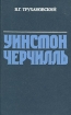 Уинстон Черчилль Серия: Знаменитые люди планеты инфо 2060x.