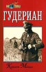 Гудериан Серия: Мир в войнах инфо 2062x.