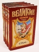 Серия "Великие тираны" Комплект из 4 книг Нерон исторические образы Автор Михаил Иманов инфо 2064x.