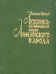 Летопись исторических судеб армянского народа Букинистическое издание Сохранность: Очень хорошая Издательство: Айастан, 1989 г Твердый переплет, 182 стр ISBN 5-240-00193-1 Тираж: 20000 экз Формат: 70x108/32 (~130х165 мм) инфо 2770x.