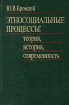 Этносоциальные процессы: теория, история, современность Букинистическое издание Сохранность: Хорошая Издательство: Наука, 1987 г Твердый переплет, 336 стр Тираж: 3100 экз Формат: 60x90/16 (~145х217 мм) инфо 2771x.