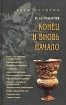 Конец и вновь начало: Популярные лекции по народоведению Серия: Вехи истории инфо 2774x.