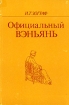 Официальный Вэньянь Букинистическое издание Сохранность: Хорошая Издательство: Главная редакция восточной литературы издательства "Наука", 1990 г Твердый переплет, 342 стр ISBN 5-02-016800-9 инфо 3027x.