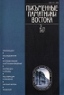 Письменные памятники Востока Выпуск №2 (осень - зима, 2007) Серия: Письменные памятники Востока инфо 3080x.