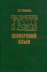 Шумерский язык Серия: Orientalia инфо 3121x.