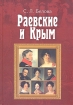 Раевские и Крым Букинистическое издание Сохранность: Очень хорошая Издательство: Бизнес-Информ, 2006 г Твердый переплет, 208 стр ISBN 966-648-130-8 Тираж: 3000 экз Формат: 70x100/16 (~167x236 мм) инфо 3141x.