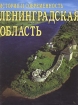 Ленинградская область История и современность Букинистическое издание Сохранность: Хорошая Издательство: Лики России, 1997 г Суперобложка, 304 стр ISBN 5-87417-042-1 Тираж: 10000 экз инфо 3143x.