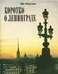 Коротко о Ленинграде Букинистическое издание Сохранность: Хорошая Издательство: ЛЕНИЗДАТ, 1988 г Мягкая обложка, 160 стр ISBN 5-289-00111-5 Тираж: 200000 экз Формат: 70x108/32 (~130х165 мм) инфо 4008x.