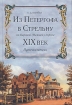 Из Петергофа в Стрельну по Царской (Нижней) дороге XIX век Путеводитель Букинистическое издание Сохранность: Хорошая Издательство: Паритет, 2005 г Твердый переплет, 368 стр ISBN 5-93437-047-2 инфо 4018x.