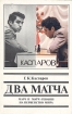Два матча Матч и матч-реванш на первенство мира Букинистическое издание Сохранность: Хорошая Издательство: Физкультура и спорт, 1987 г Мягкая обложка, 256 стр Тираж: 150000 экз Формат: 60x90/16 (~145х217 мм) инфо 4110x.