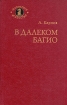 В далеком Багио Серия: Шахматное искусство инфо 4117x.