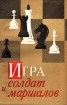 Игра солдат и маршалов Букинистическое издание Сохранность: Хорошая Издательство: Воениздат, 1978 г Мягкая обложка, 160 стр Тираж: 50000 экз Формат: 84x108/32 (~130х205 мм) инфо 4122x.