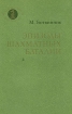 Эпизоды шахматных баталий Серия: Шахматное искусство инфо 4124x.