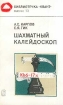 Шахматный калейдоскоп Серия: Библиотечка "Квант" инфо 4128x.