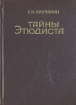 Тайны этюдиста Букинистическое издание Сохранность: Хорошая Издательство: Айастан, 1984 г Твердый переплет, 280 стр Тираж: 20000 экз Формат: 60x84/16 (~143х205 мм) инфо 4134x.