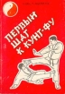 Первый шаг к кунг-фу Букинистическое издание Издательство: ГДОИФК, 1990 г Мягкая обложка, 160 стр Тираж: 250000 экз Формат: 60x84/16 (~143х205 мм) инфо 4139x.