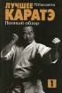Лучшее каратэ Том 1 Полный обзор Серия: Лучшее каратэ инфо 4168x.