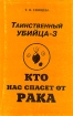 Таинственный убийца Комплект из пяти книг Книга 3 Кто нас спасет от рака Букинистическое издание Издательство: Радио и связь, 1998 г Мягкая обложка, 384 стр ISBN 5-256-01427-7 Тираж: 3000 экз Формат: 84x108/32 (~130х205 мм) инфо 5430x.