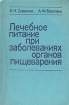 Лечебное питание при заболеваниях органов пищеварения Издательство: Советский спорт, 2002 г Мягкая обложка, 304 стр ISBN 5-85009-749-X Тираж: 5000 экз Формат: 84x108/32 (~130х205 мм) инфо 5440x.