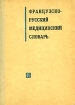 Французско-русский медицинский словарь Букинистическое издание Сохранность: Хорошая Издательство: Советская энциклопедия, 1974 г Твердый переплет, 616 стр Тираж: 20000 экз Формат: 60x90/16 (~145х217 мм) инфо 5448x.