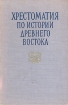 Хрестоматия по истории Древнего Востока Антология Букинистическое издание Сохранность: Хорошая Издательство: Издательство восточной литературы, 1963 г Твердый переплет, 544 стр Тираж: 9000 экз Формат: 70x108/16 (~170х262 мм) инфо 6404x.