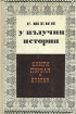 У излучин истории В двух томах Том 1 Книга первая и вторая Букинистическое издание Сохранность: Удовлетворительная Издательство: Молодая гвардия, 1966 г Твердый переплет, 508 стр Тираж: 65000 экз Формат: 60x90/16 (~145х217 мм) инфо 6515x.