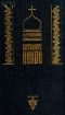 Патриарх Никон Серия: История Отечества в лицах инфо 6517x.