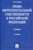 Право интеллектуальной собственности в Российской Федерации Учебник Букинистическое издание Сохранность: Хорошая Издательство: ТК Велби, 2003 г Твердый переплет, 752 стр ISBN 5-98032-051-2 инфо 6761x.