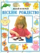Веселое рождество Букинистическое издание Сохранность: Хорошая Издательство: Росмэн, 1994 г Твердый переплет, 96 стр ISBN 5-7519-0028-6 Тираж: 50000 экз Формат: 84x108/16 (~205х290 мм) инфо 6940x.