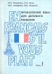 Французский язык для делового общения En francais s'il vous plait В двух частях Часть 1 Букинистическое издание Сохранность: Хорошая 1993 г Мягкая обложка, 320 стр инфо 6944x.