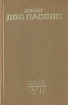42 параллель 1919 Серия: Библиотека литературы США инфо 7025x.