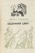 Осенний свет Букинистическое издание Сохранность: Хорошая Издательство: Прогресс, 1981 г Твердый переплет, 432 стр Тираж: 100000 экз Формат: 84x108/32 (~130х205 мм) инфо 7029x.