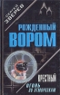 Крестный: огонь по отморозкам Серия: Рожденный вором инфо 7254x.