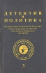 Детектив и политика 1992 Выпуск 3 Серия: Детектив и Политика (журнал) инфо 7260x.