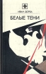 Белые тени Букинистическое издание Сохранность: Хорошая Издательство: Молодая гвардия, 1981 г Твердый переплет, 336 стр Тираж: 100000 экз Формат: 84x108/32 (~130х205 мм) инфо 7262x.