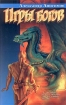 Игры богов Издательство: Книжный клуб "Клуб семейного досуга" Харьков, 2008 г Твердый переплет, 288 стр ISBN 978-5-9910-0339-1, 978-966-343-874-0, 978-0-224-08131-3 Тираж: 17000 экз Формат: 84x108/32 (~130х205 мм) инфо 7430x.