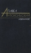 Павел Антокольский Избранные произведения в двух томах Том 2 Букинистическое издание Сохранность: Хорошая Издательство: Художественная литература Москва, 1986 г Твердый переплет, 496 стр инфо 7690x.