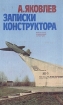 Записки конструктора Букинистическое издание Сохранность: Хорошая Издательство: Государственное издательство политической литературы, 1979 г Твердый переплет, 304 стр Тираж: 100000 экз Формат: 84x108/32 (~130х205 мм) инфо 8625x.